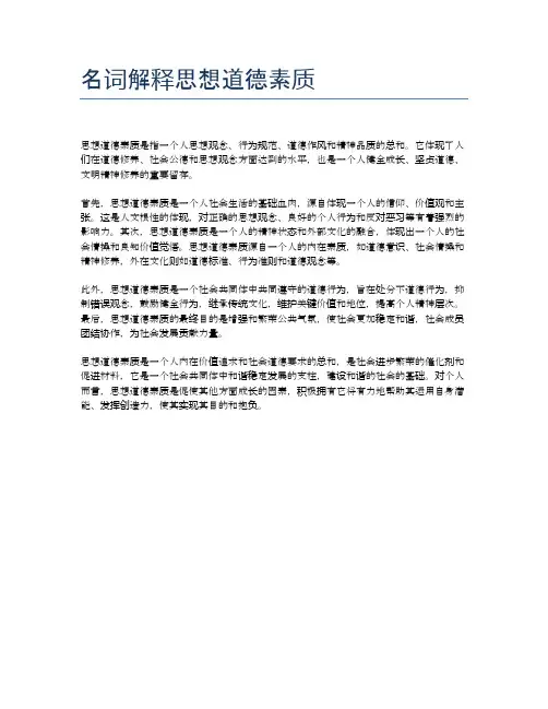 名词解释思想道德素质