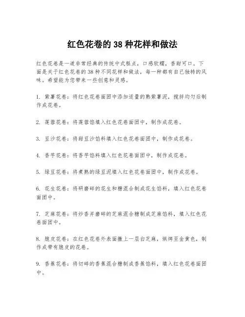 红色花卷的38种花样和做法