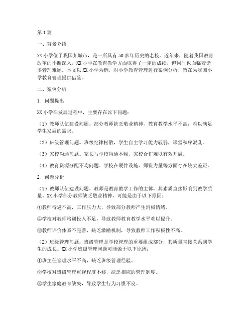 小学教育管理类案例分析(3篇)