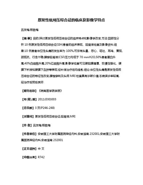 原发性低颅压综合征的临床及影像学特点