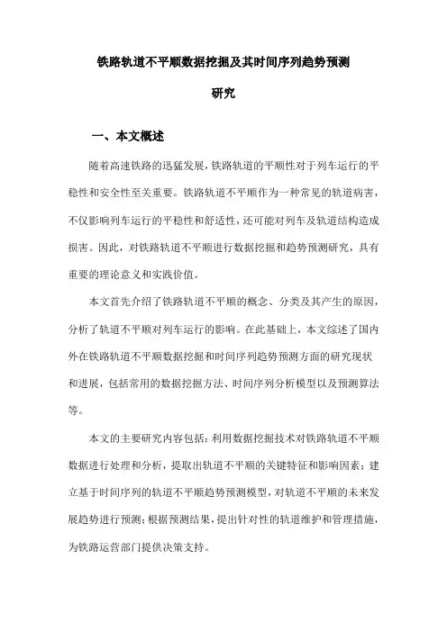 铁路轨道不平顺数据挖掘及其时间序列趋势预测研究