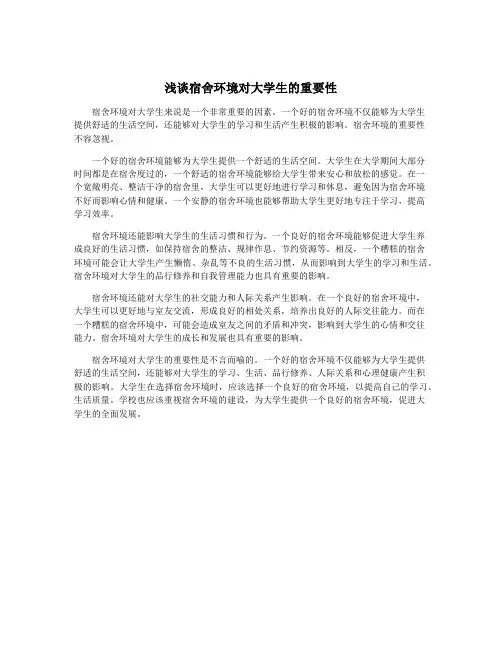 浅谈宿舍环境对大学生的重要性