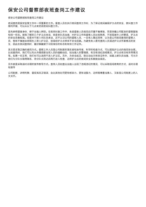 保安公司督察部夜班查岗工作建议