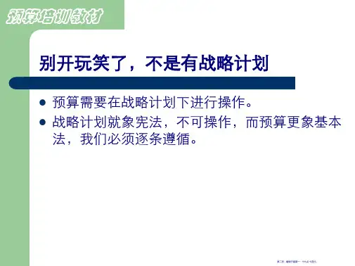 676预算管理培训教材40页PPT