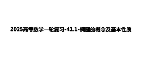 2025高考数学一轮复习-41.1-椭圆的概念及基本性质【课件】