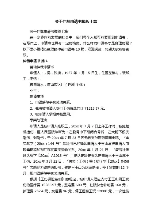 关于仲裁申请书模板十篇