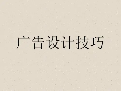 广告设计技巧课件