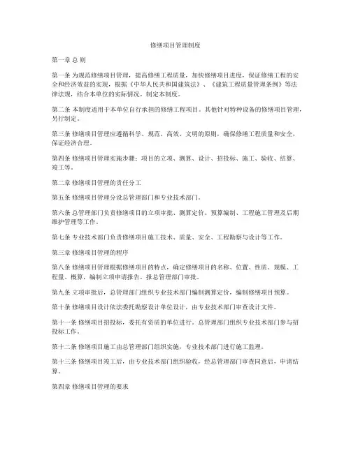 修缮项目管理制度