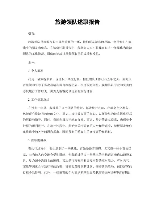 旅游领队述职报告
