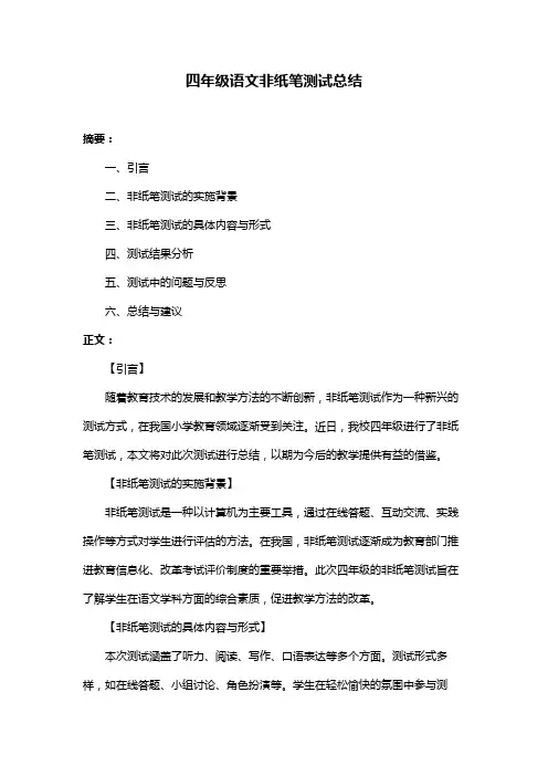 四年级语文非纸笔测试总结