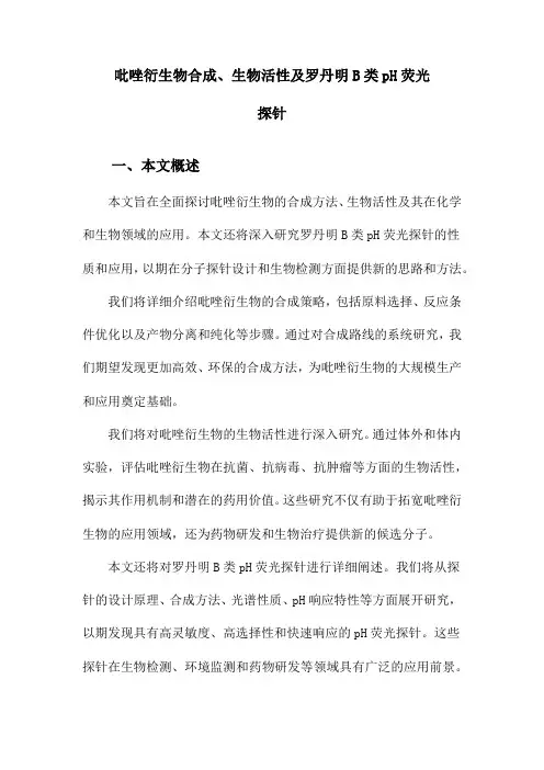 吡唑衍生物合成、生物活性及罗丹明B类pH荧光探针