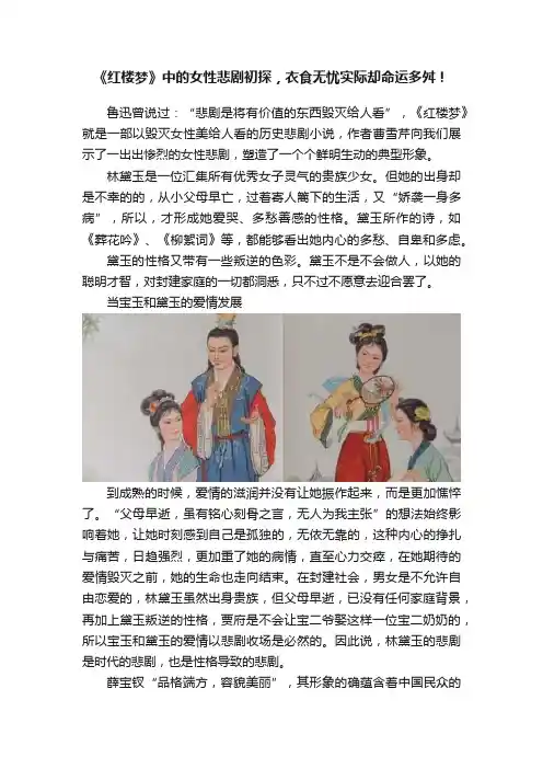 《红楼梦》中的女性悲剧初探，衣食无忧实际却命运多舛！
