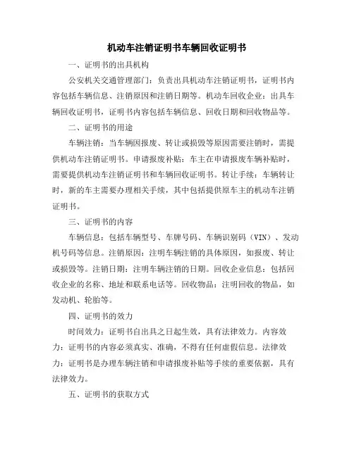 机动车注销证明书车辆回收证明书