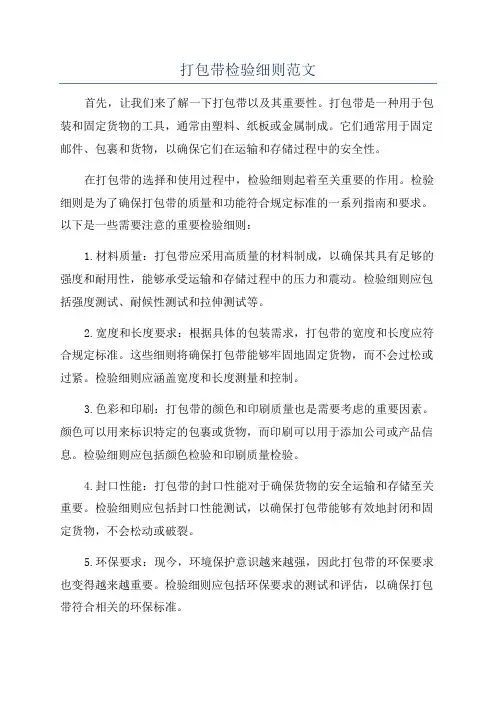 打包带检验细则范文