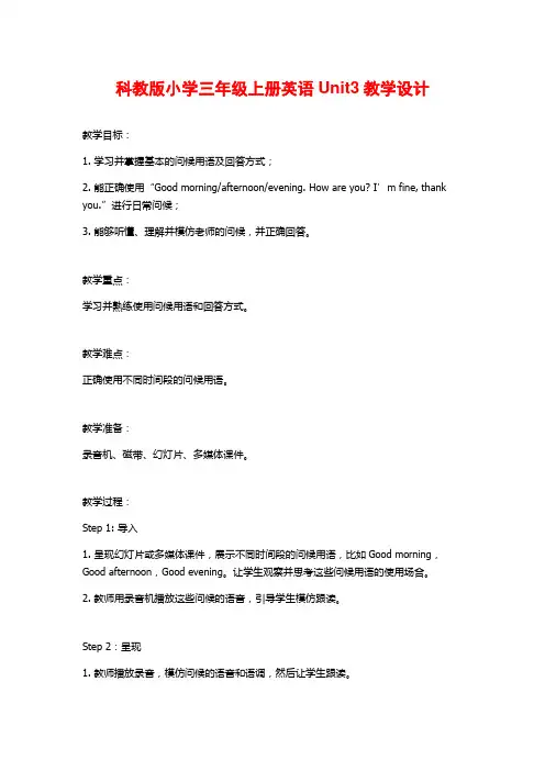 科教版小学三年级上册英语Unit3教学设计
