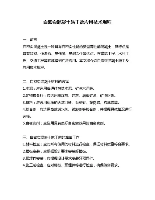 自密实混凝土施工及应用技术规程