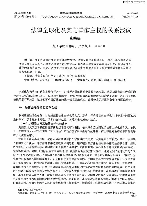 法律全球化及其与国家主权的关系浅议