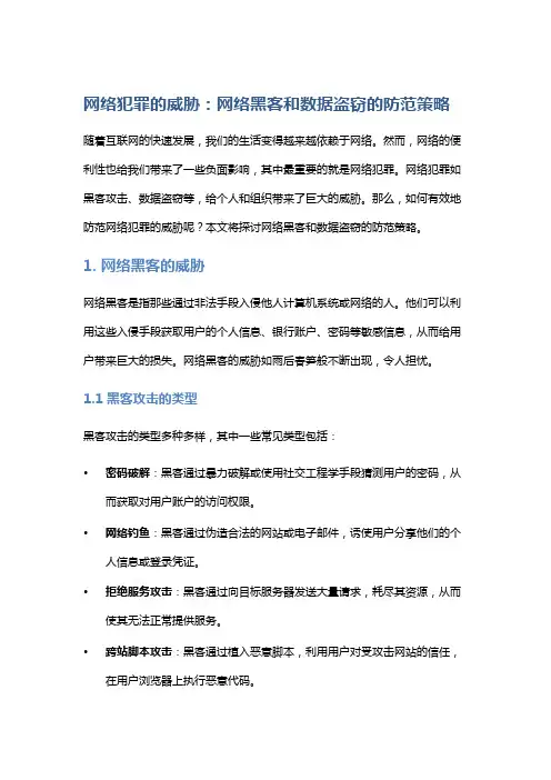 网络犯罪的威胁：网络黑客和数据盗窃的防范策略
