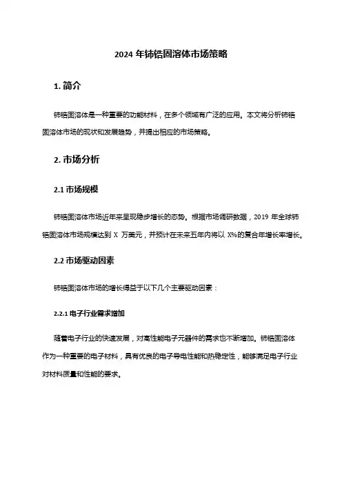 2024年铈锆固溶体市场策略