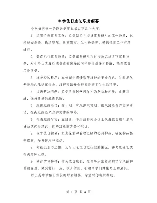 中学值日班长职责纲要（3篇）