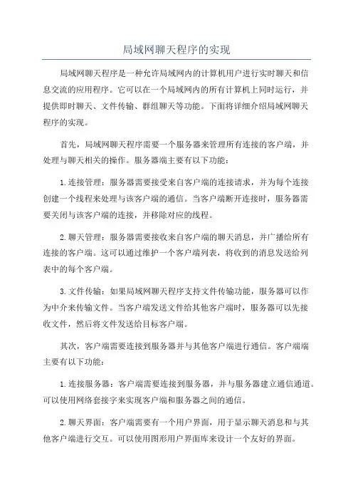 局域网聊天程序的实现