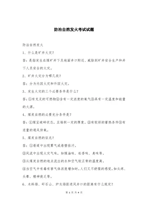防治自然发火考试试题