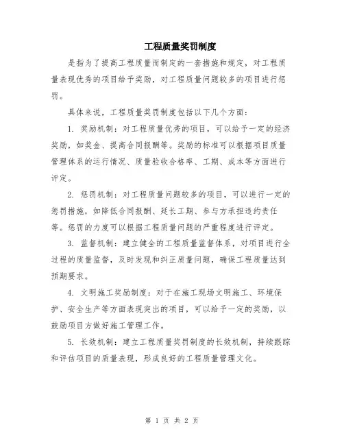 工程质量奖罚制度