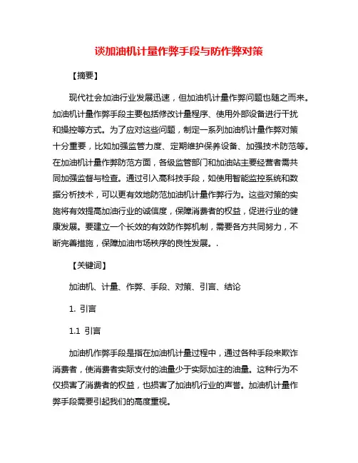 谈加油机计量作弊手段与防作弊对策