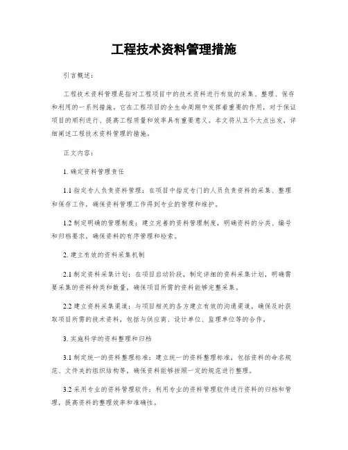 工程技术资料管理措施