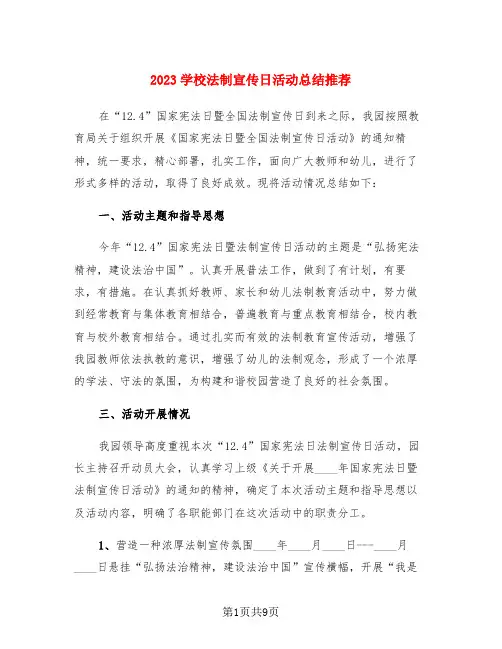 2023学校法制宣传日活动总结推荐(3篇)