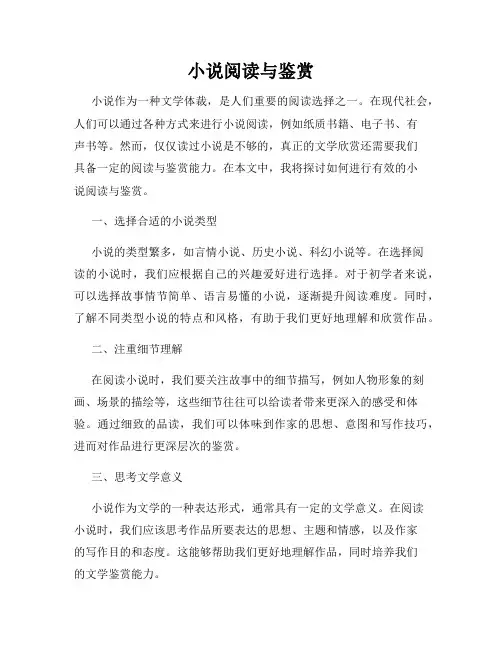小说阅读与鉴赏