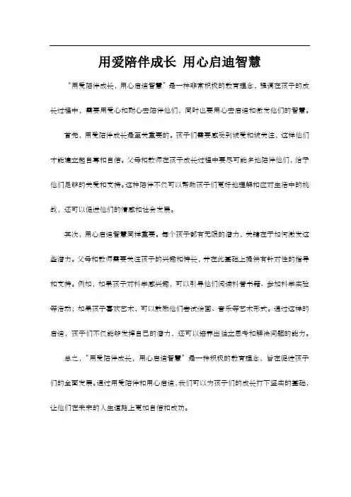 用爱陪伴成长 用心启迪智慧