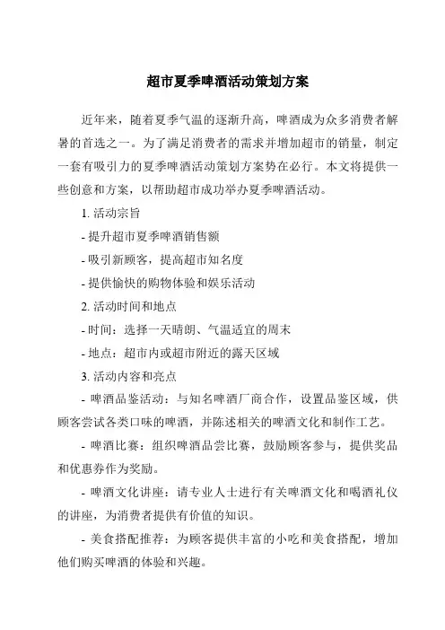 超市夏季啤酒活动策划方案