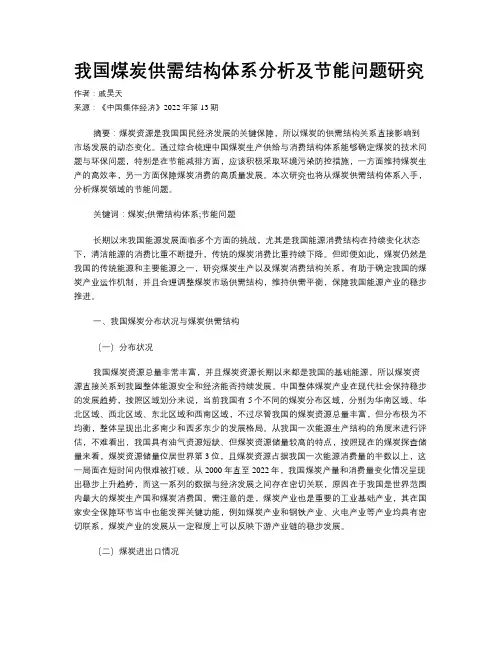 我国煤炭供需结构体系分析及节能问题研究
