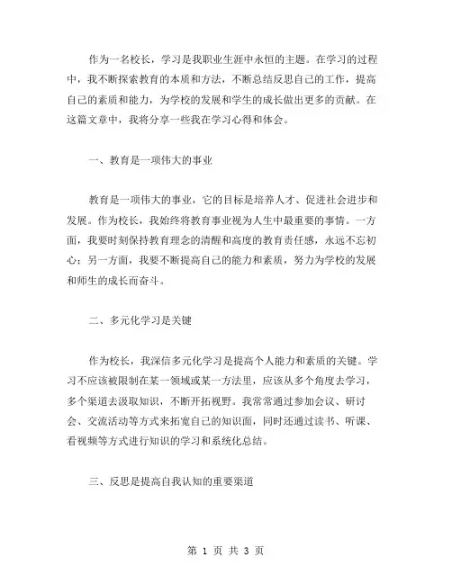 校长学习心得体会范文