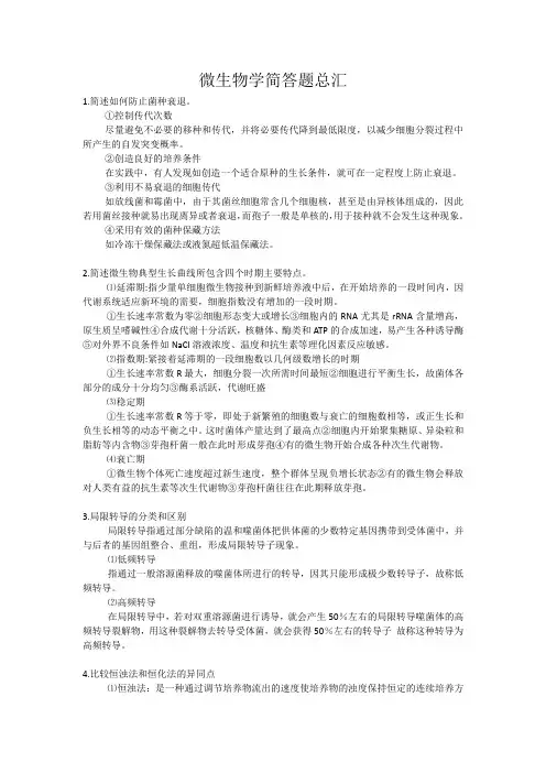 微生物学简答题总汇