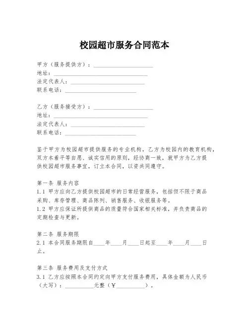校园超市服务合同范本