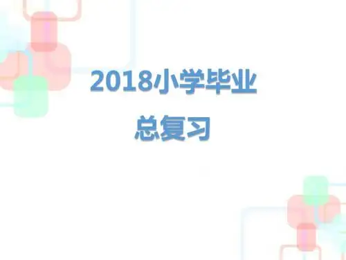 六年级下册语文课件-2018小学语文毕业总复习之汉语拼音｜人教新课标 (共79张ppt)