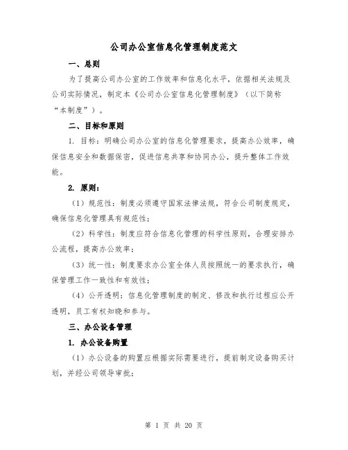 公司办公室信息化管理制度范文（5篇）