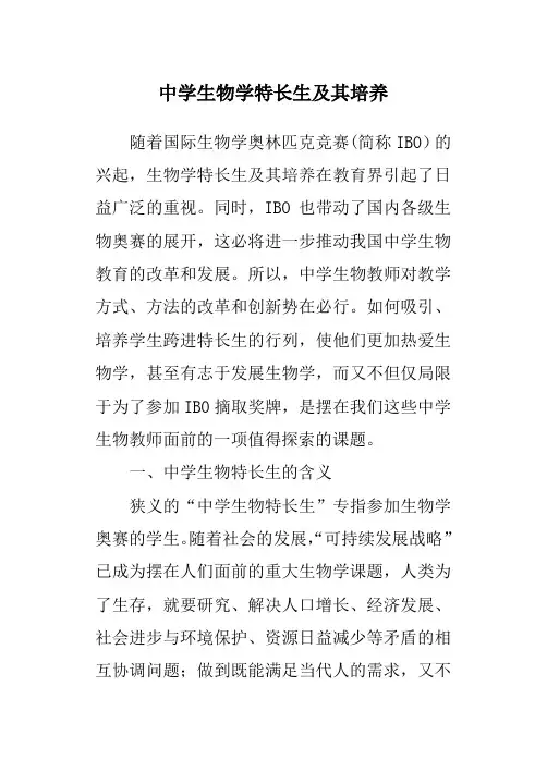 中学生物学特长生及其培养