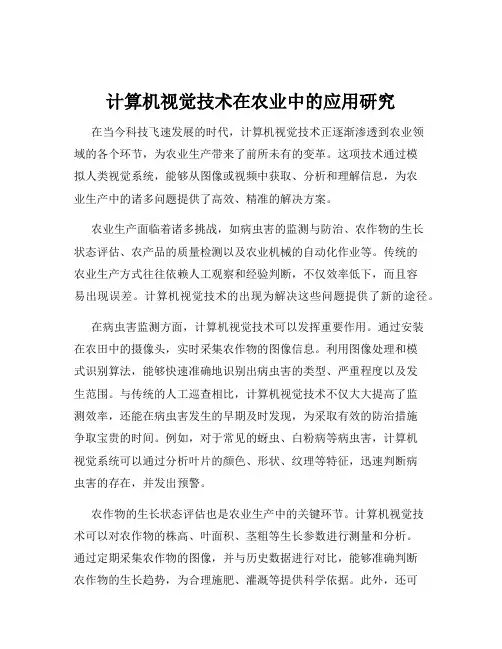 计算机视觉技术在农业中的应用研究