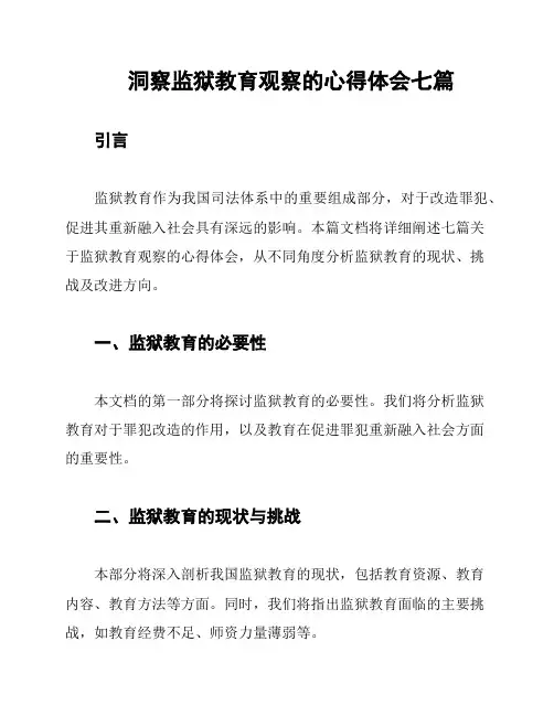 洞察监狱教育观察的心得体会七篇