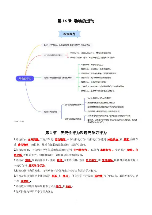 2024-2025学年北师版八年级生物上学期  第16章 动物的行为(知识清单)