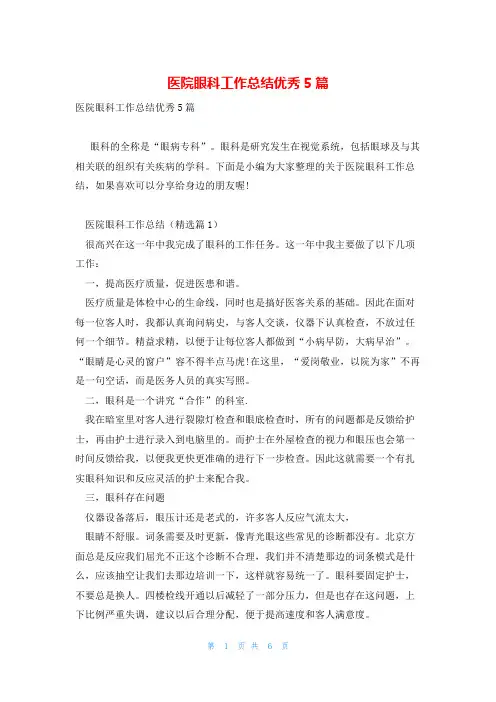 医院眼科工作总结优秀5篇