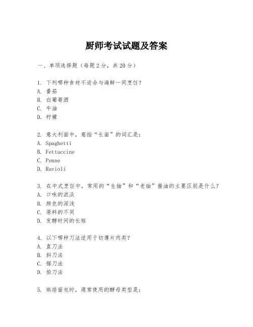 厨师考试试题及答案