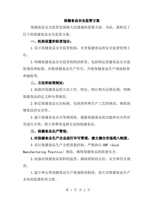 保健食品安全监管方案