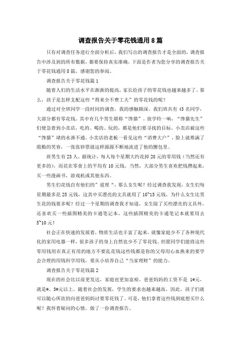 调查报告关于零花钱通用8篇