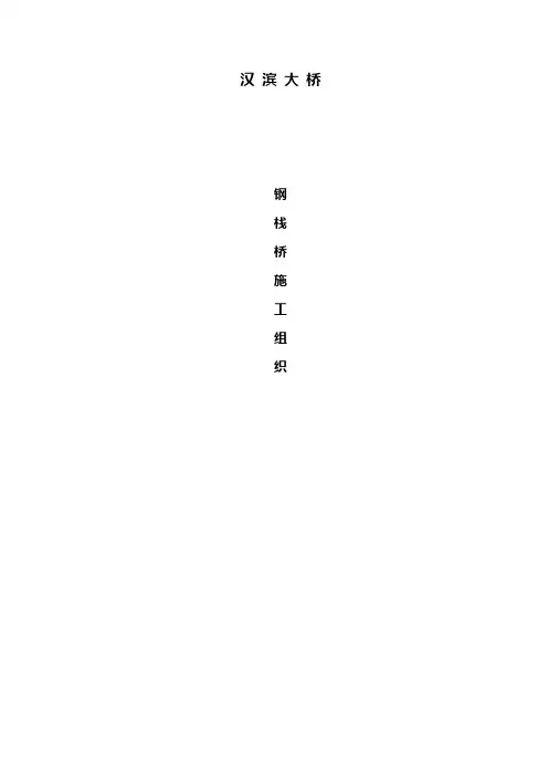 栈桥施工组织设计