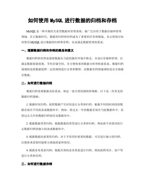 如何使用MySQL进行数据的归档和存档