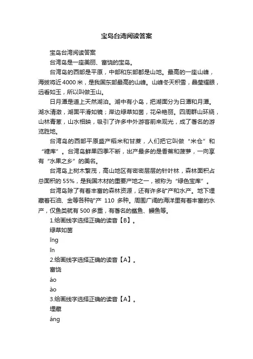 宝岛台湾阅读答案